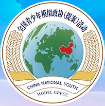 National Model Chinese People’s Political Consultative Conference for High School Students (Model CPPCC)